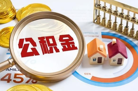 住房公积金全部提取-永城公积金代办服务