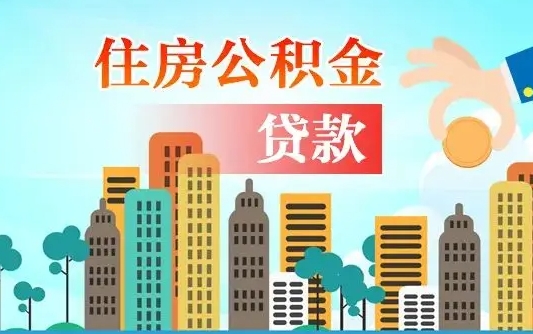 离婚房产公积金贷款-永城公积金代办服务